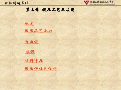 机械制造基础 第三章  锻压工艺及应用