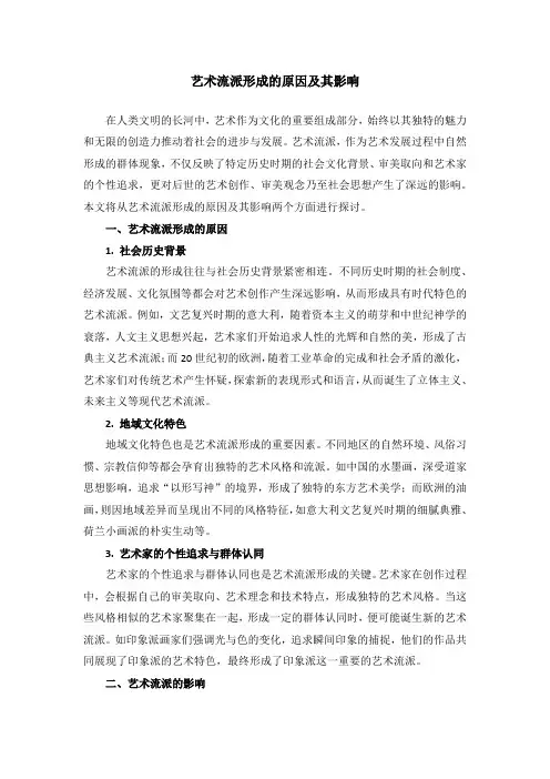 2-17《艺术概论》考研试题(艺术流派形成的原因及其影响)