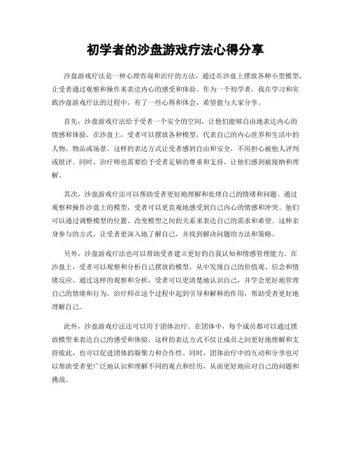 初学者的沙盘游戏疗法心得分享