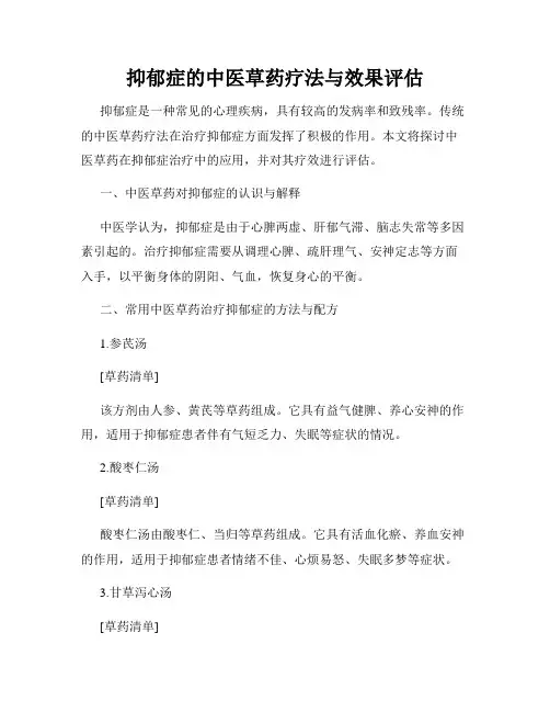 抑郁症的中医草药疗法与效果评估