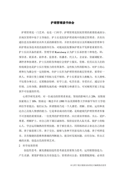 护理管理读书体会(精品文档)_共3页