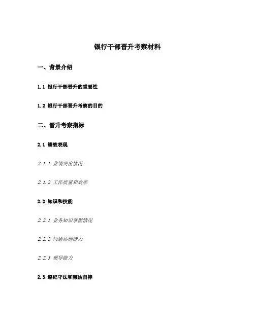 银行干部晋升考察材料