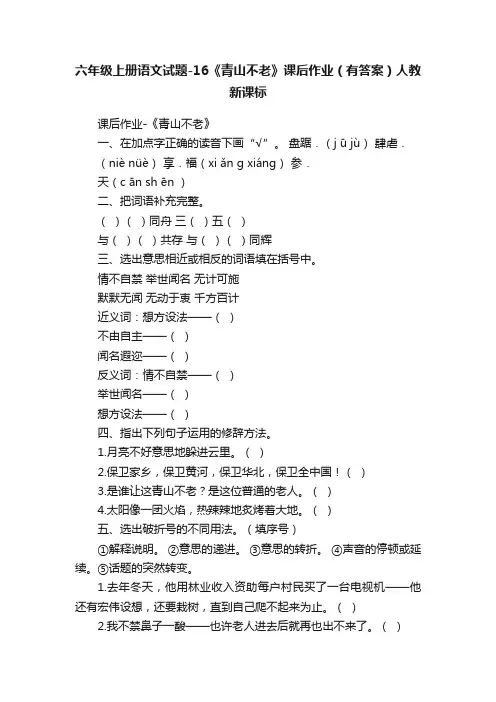 六年级上册语文试题-16《青山不老》课后作业（有答案）人教新课标