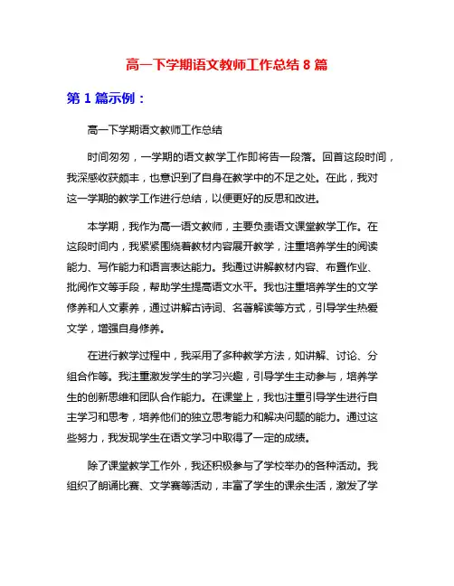 高一下学期语文教师工作总结8篇