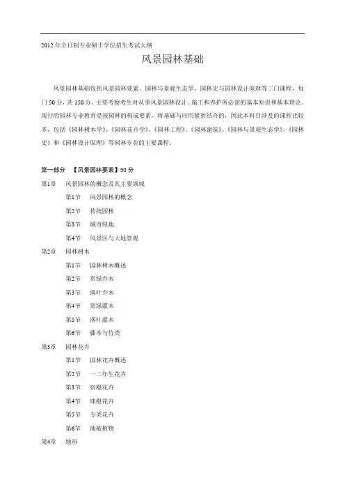 344风景园林基础考试大纲