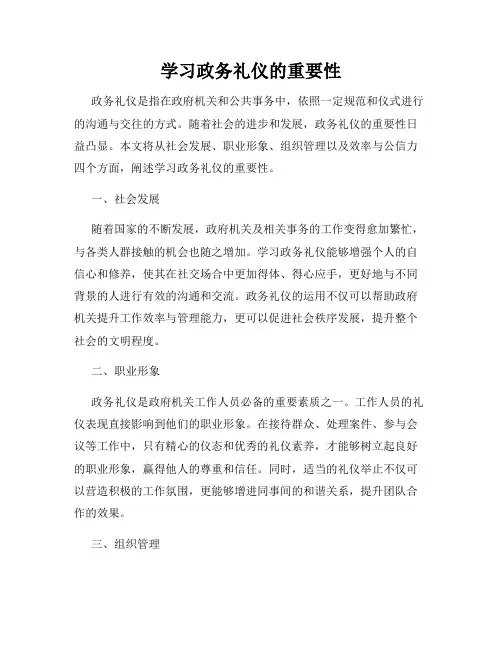 学习政务礼仪的重要性