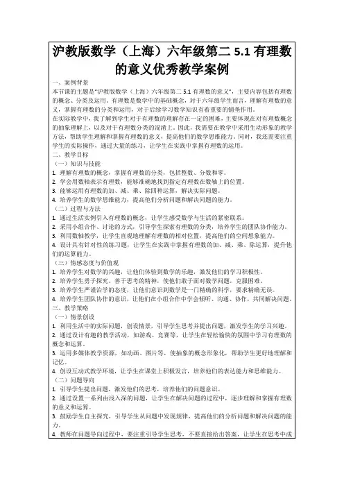 沪教版数学(上海)六年级第二5.1有理数的意义优秀教学案例