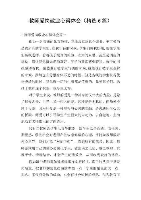 教师爱岗敬业心得体会(精选6篇)