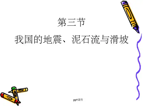 我国的地震泥石流与滑坡
