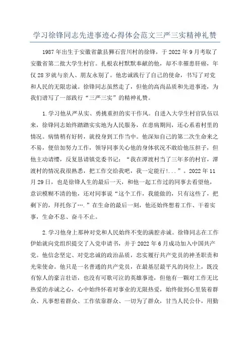 学习徐锋同志先进事迹心得体会范文三严三实精神礼赞
