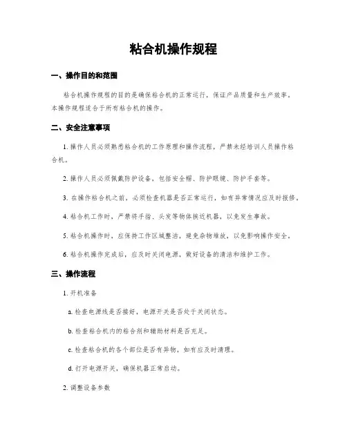 粘合机操作规程