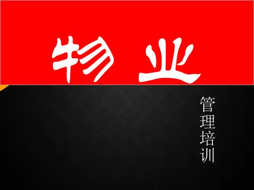 物业管理培训课程(全讲)