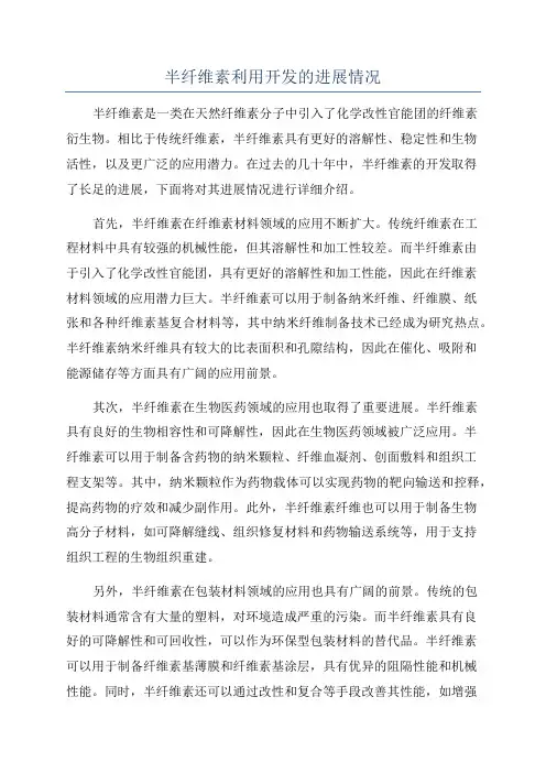 半纤维素利用开发的进展情况