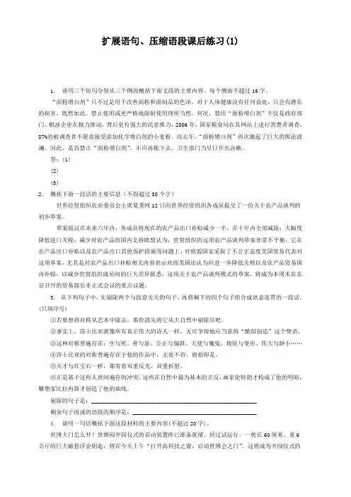 江苏省启东中学高中语文总复习 语言文字运用_扩展语句、压缩语段_练习(1) (含答案)