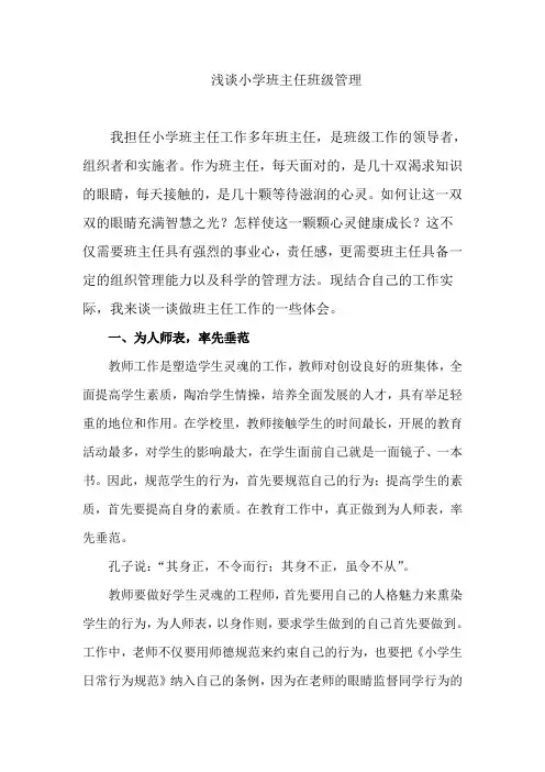 浅谈小学班主任班级管理