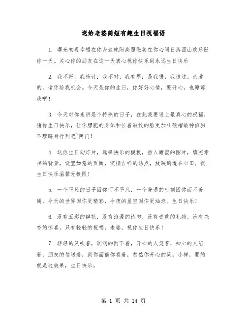 送给老婆简短有趣生日祝福语(六篇)