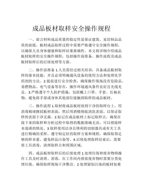 成品板材取样安全操作规程