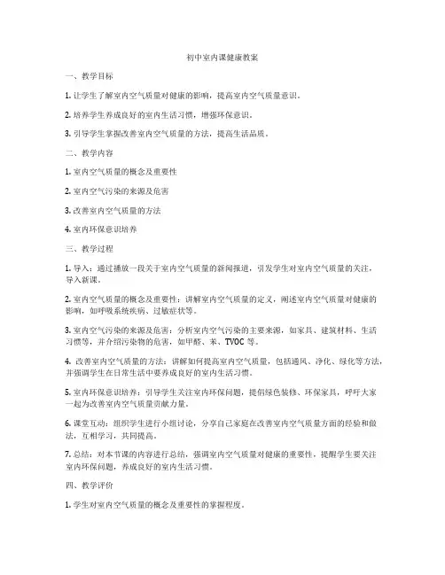 初中室内课健康教案