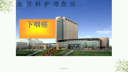 喉癌护理的查房课件