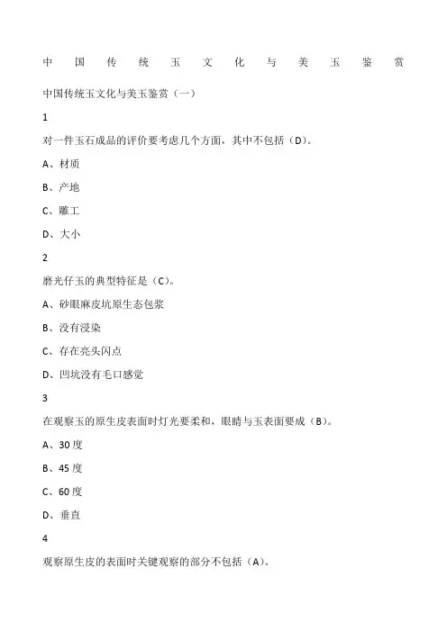 中国传统玉文化与美玉鉴赏尔雅满分答案