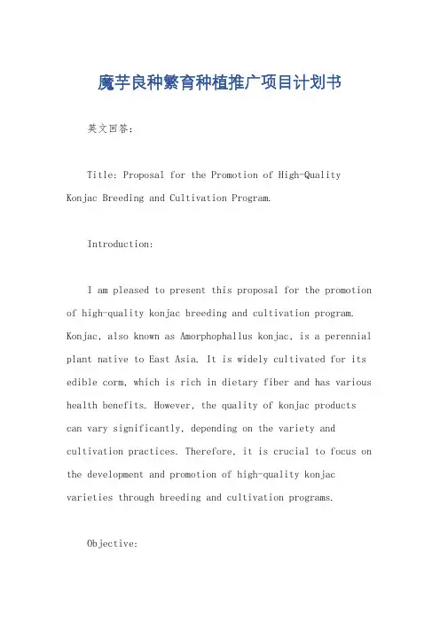 魔芋良种繁育种植推广项目计划书