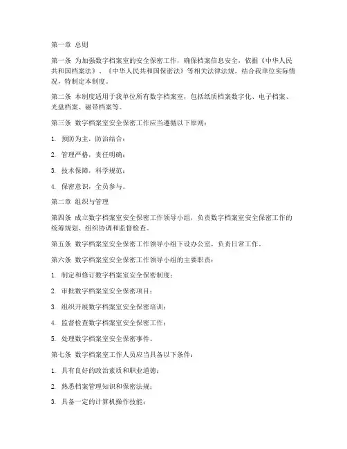 数字档案室安全保密制度