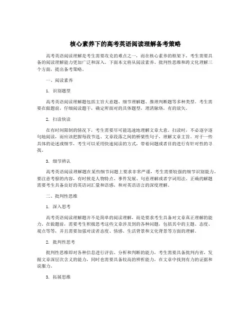 核心素养下的高考英语阅读理解备考策略