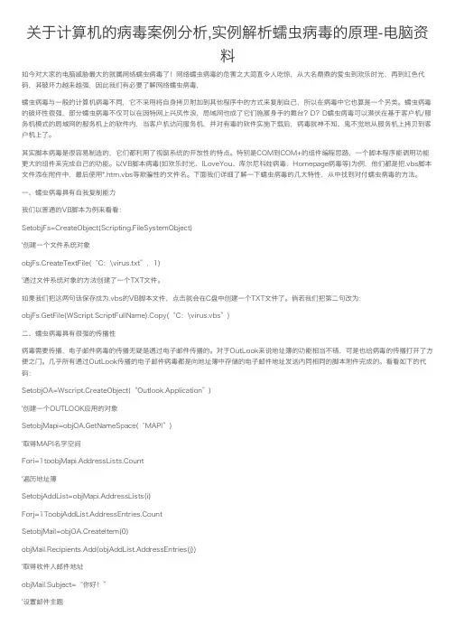 关于计算机的病毒案例分析,实例解析蠕虫病毒的原理-电脑资料