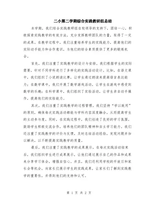 二小第二学期综合实践教研组总结