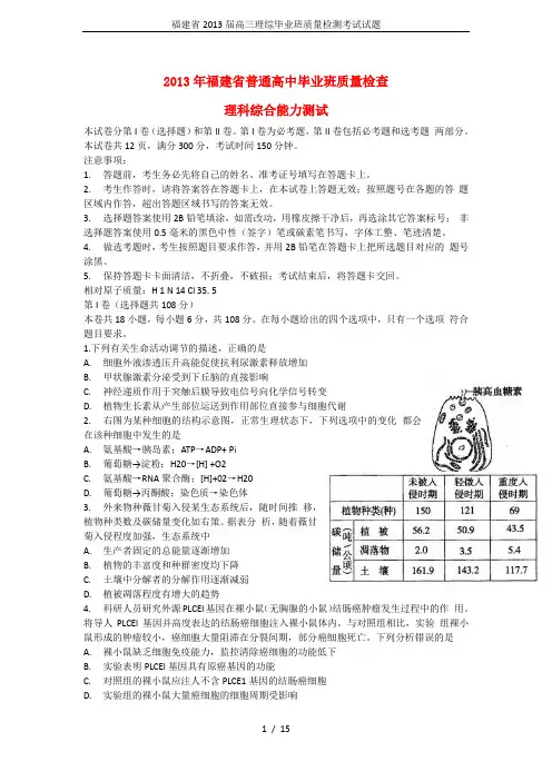 福建省2013届高三理综毕业班质量检测考试试题