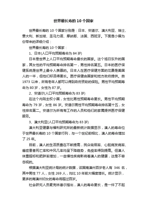世界最长寿的10个国家