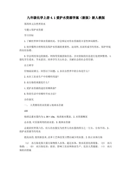 九年级化学上册4.1爱护水资源学案(新版)新人教版
