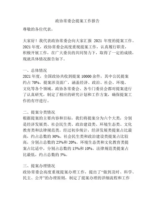 政协常委会提案工作报告