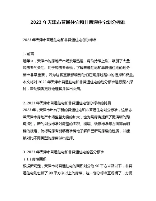 2023年天津市普通住宅和非普通住宅划分标准