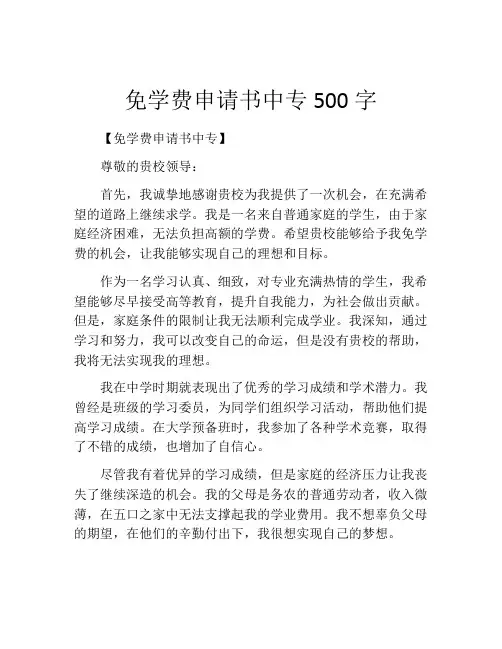免学费申请书中专500字