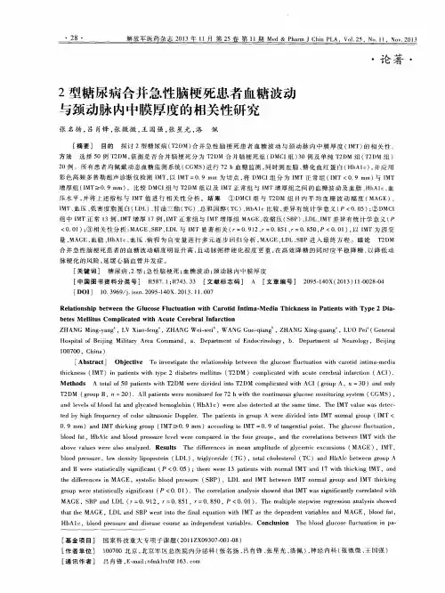 2型糖尿病合并急性脑梗死患者血糖波动与颈动脉内中膜厚度的相关性研究