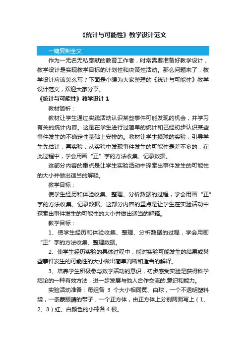 《统计与可能性》教学设计范文