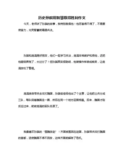 历史孙膑用智慧取得胜利作文