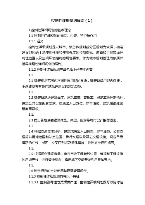 控制性详细规划解读（1）