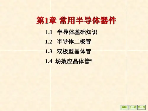 电子技术 第1章 常用半导体器件