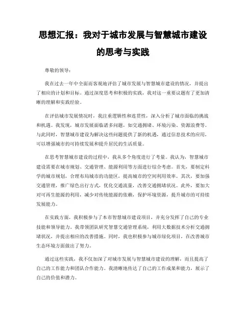 思想汇报：我对于城市发展与智慧城市建设的思考与实践