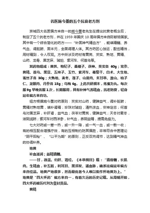 名医施今墨的五个抗衰老方剂