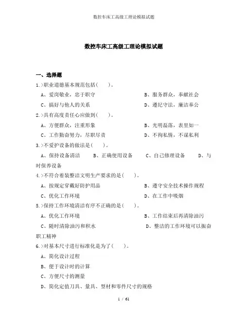 数控车床工高级工理论模拟试题