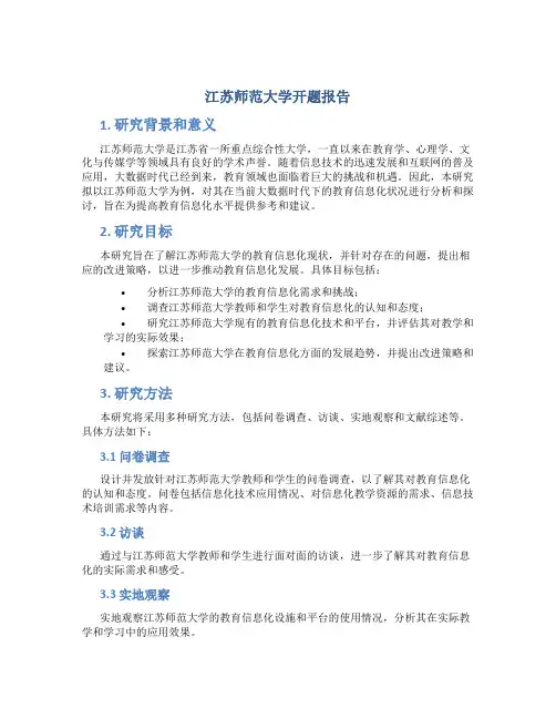 江苏师范大学开题报告