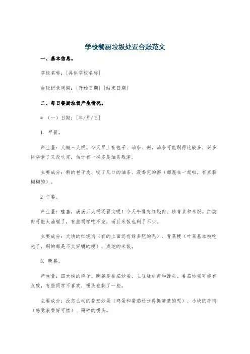 学校餐厨垃圾处置台账范文