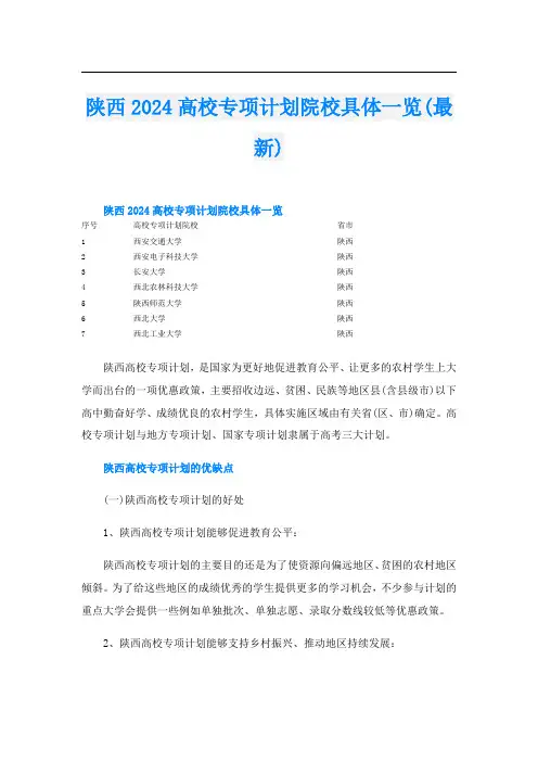 陕西2024高校专项计划院校具体一览(最新)