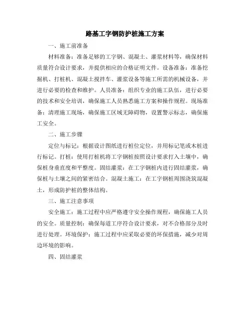 路基工字钢防护桩施工方案