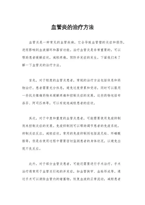 血管炎的治疗方法