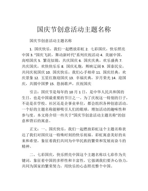 国庆节创意活动主题名称