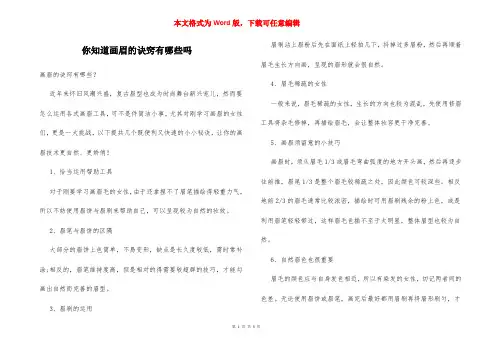 你知道画眉的诀窍有哪些吗